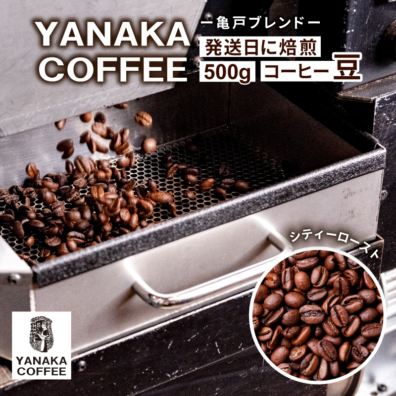 【YANAKA COFFEE】 亀戸ブレンド 500g コーヒー豆(豆のまま)【kt071-001】東京都江東区15000お茶・飲料コーヒー・紅茶