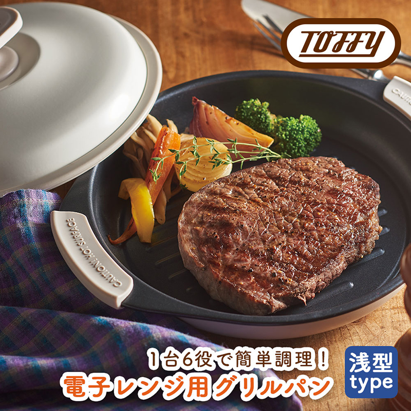 Toffy 電子レンジ用グリルパンK-MW3 カラー:ピュアホワイト 【kt072-001-2】東京都江東区23000雑貨・日用品調理器具