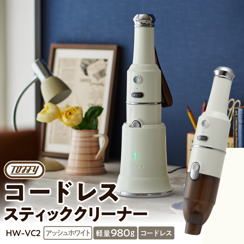 Toffy コードレススティッククリーナーHW-VC2 カラー:アッシュホワイト 【kt072-008-2】東京都江東区82000電化製品家電