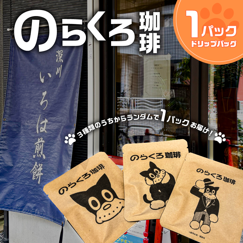 のらくろ珈琲1パック 【kt078-001】東京都江東区2000お茶・飲料コーヒー・紅茶