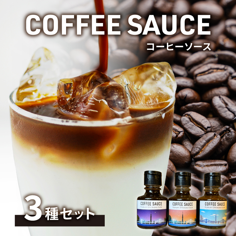 【清澄白河ガイド】カフェラテの素「キヨスミコーヒーソース」3種セット 【kt079-001】東京都江東区20000お茶・飲料コーヒー・紅茶
