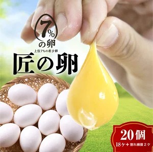 【定期便3ヶ月】匠の卵 20個(割れ玉補償2個)7%の卵|たまご 卵 玉子 鶏卵 生卵 プレミアム 優秀賞 愛知県 美浜町 国産 産直 卵黄 卵かけご飯愛知県美浜町15000卵・乳製品