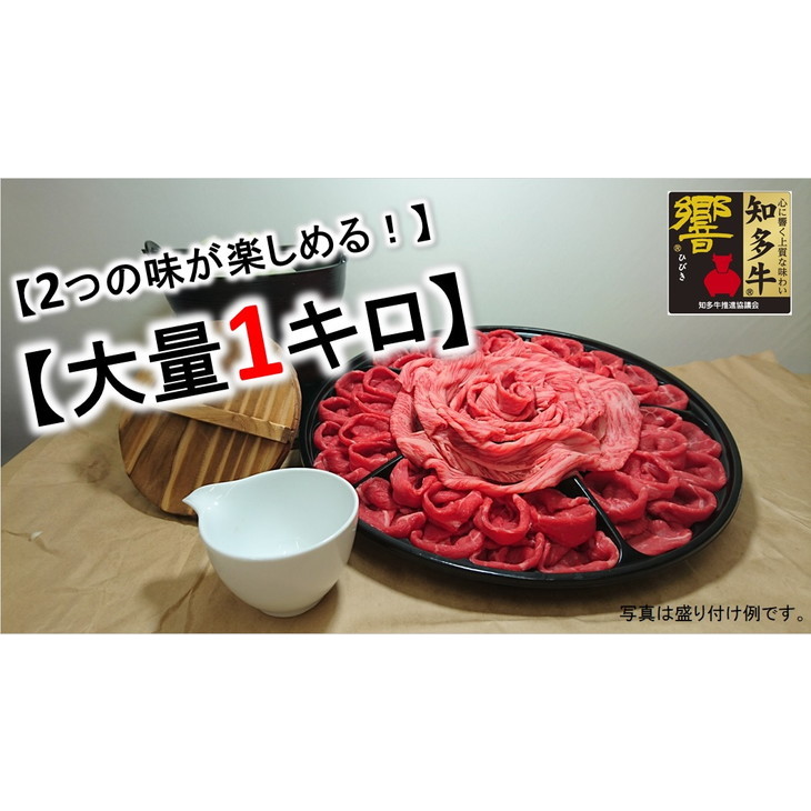 【高級食材】【希少部位】のスライスセット【1キロ】高級4等級使用!!『知多牛』しゃぶしゃぶ、すき焼きどちらでも!!◇ ※北海道・沖縄・離島の方は量が異なりますので、下記内容欄で確