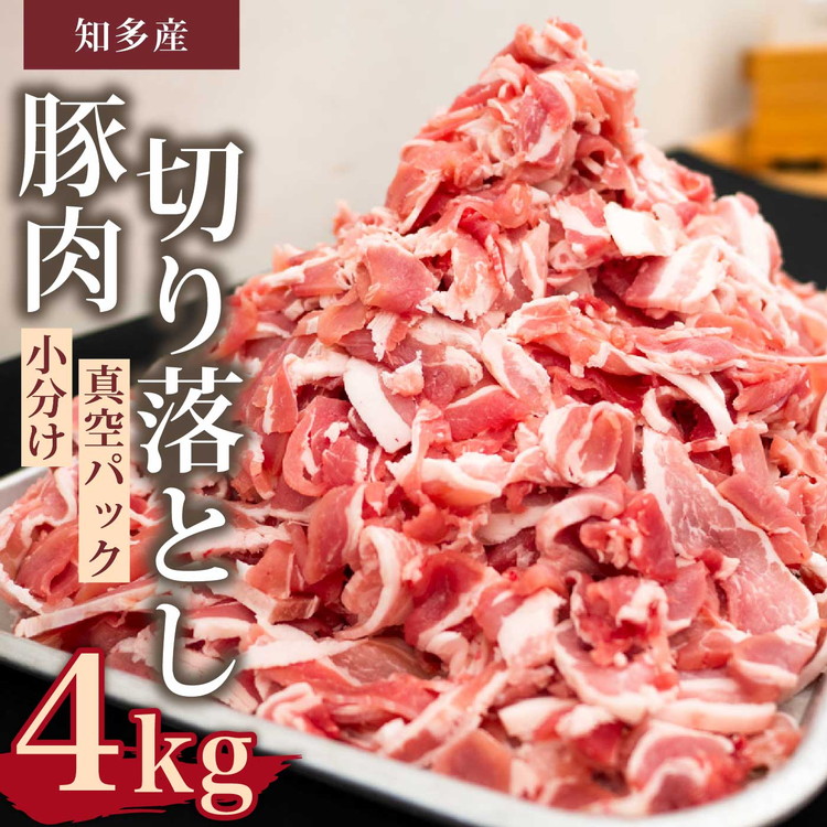 国産豚肉 小分け 小間 切り落とし4kg 500g8パック 真空 個包装 冷凍 新鮮 精肉店 肉屋 直送 厳選 知多豚 レシピ 炒め おかず愛知県美浜町16000肉豚肉