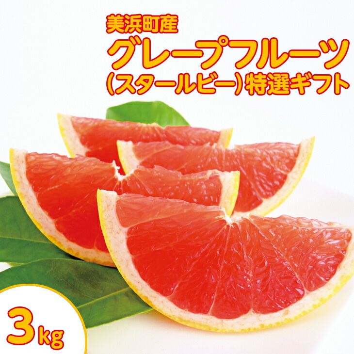 美浜町産グレープフルーツ(スタールビー)特選ギフト 6-7玉(約3kg) ※2026年5月上旬〜7月上旬頃に順次発送予定愛知県美浜町20000果物・フルーツみかん・柑橘類