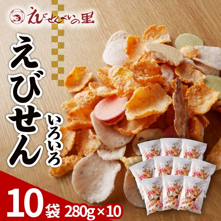 えびせんべいの里 えびせんいろいろ10袋セット 海老せんべい 煎餅 たこせんべい えびおかき いかせんべい 海鮮煎餅 詰め合わせ 大容量 お菓子 おつまみ おやつ お茶請け 工場直売 南知多 美