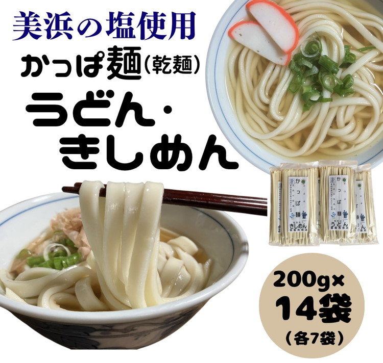 かっぱ麺 きしめん・うどん 1箱14袋入り ≪ウドン 饂飩 きし麺 美浜の塩 愛知県 特産品≫◇愛知県美浜町12000麺うどん