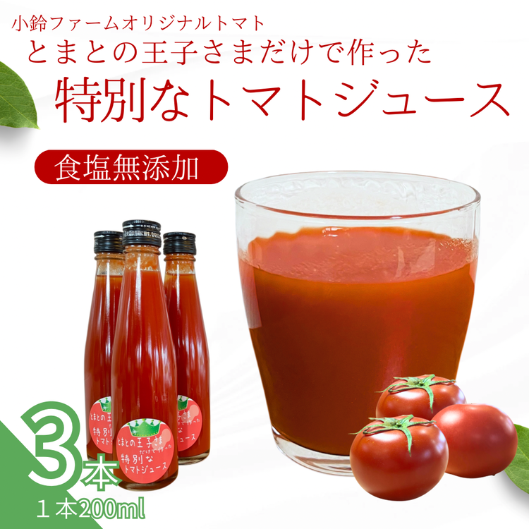 小鈴ファーム オリジナルトマト とまとの王子さまだけで作った特別な トマトジュース 200ml×3本 |食塩無添加 無塩 無添加 完熟トマト ストレートジュース 100%果汁 高糖度 愛知県 美浜町愛