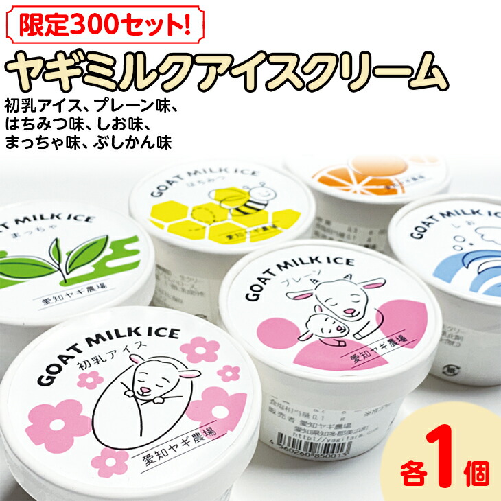 【限定300セット!】ヤギミルクアイスクリーム 6種類×各1個(全6個入)| おやつ スイーツ デザート ※離島への配送不可愛知県美浜町10000菓子・スイーツアイス・ジェラート