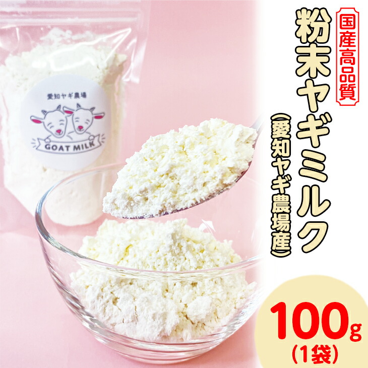 【国産高品質】粉末ヤギミルク 100g×1袋(愛知ヤギ農場産)◆ | 犬 猫 無添加 無着色 パウダー ※離島への配送不可愛知県美浜町20000卵・乳製品その他卵・乳製品