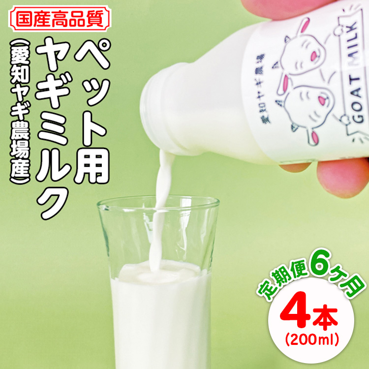 【定期便6ヶ月】国産高品質ペット用ヤギミルク 200ml×4本を毎月お届け(愛知ヤギ農場産)※離島への配送不可愛知県美浜町65000卵・乳製品牛乳・乳飲料