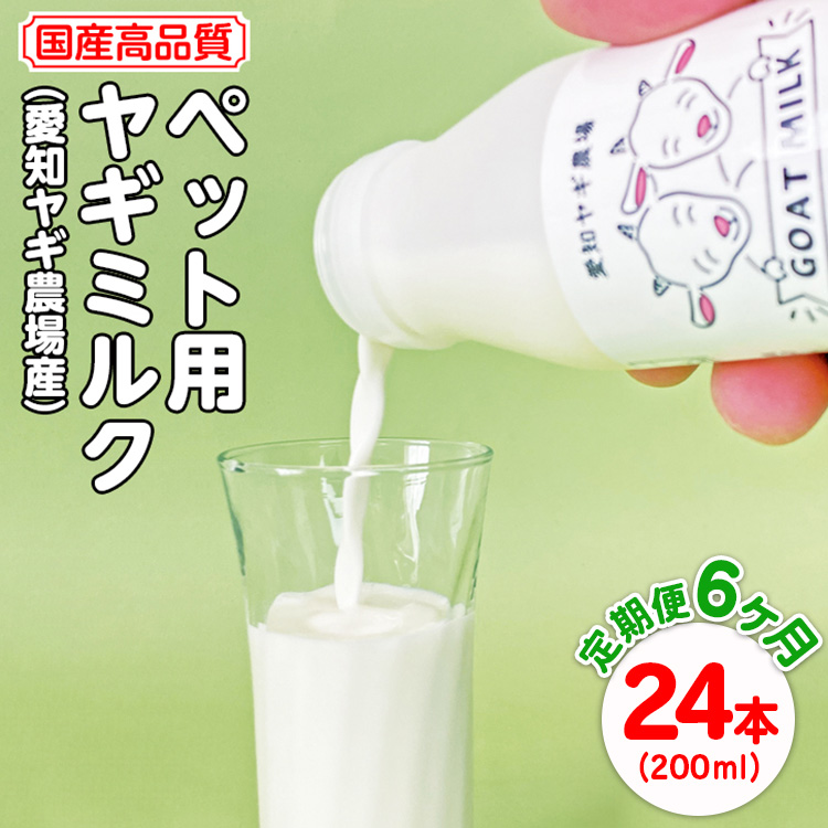 【定期便6ヶ月】国産高品質ペット用ヤギミルク 200ml×24本を毎月お届け(愛知ヤギ農場産)※離島への配送不可愛知県美浜町270000卵・乳製品牛乳・乳飲料