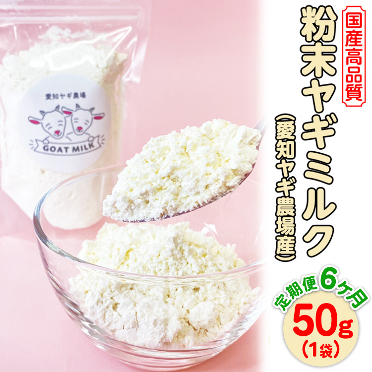 【定期便6ヶ月】国産高品質粉末ヤギミルク 50g×1袋を毎月お届け(愛知ヤギ農場産)※離島への配送不可愛知県美浜町66000卵・乳製品牛乳・乳飲料