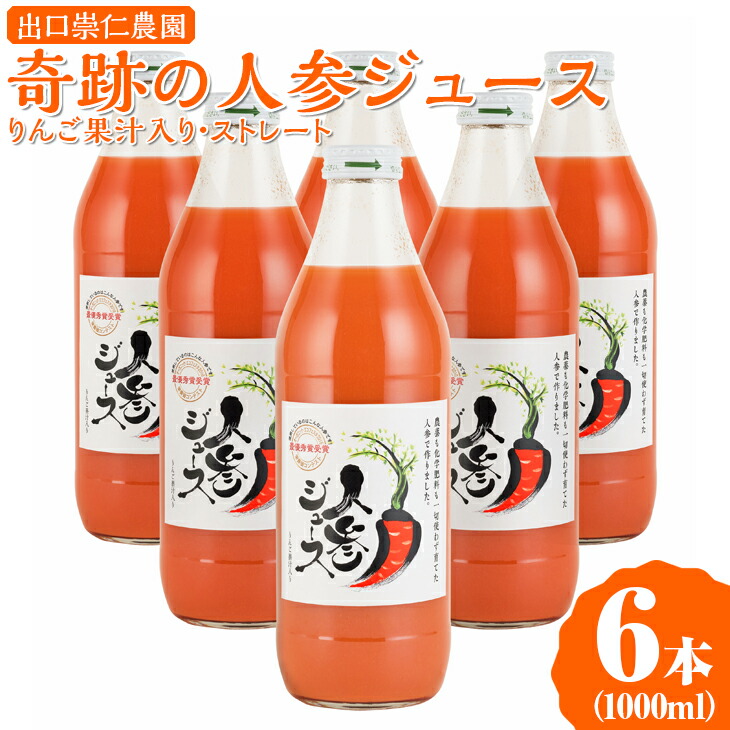 奇跡の人参ジュース 出口崇仁農園【1000ml×6本】りんご果汁入り・ストレート|にんじんジュース 野菜ジュース ドリンク 果汁 ※離島への配送不可愛知県美浜町26000お茶・飲料果汁・野菜飲