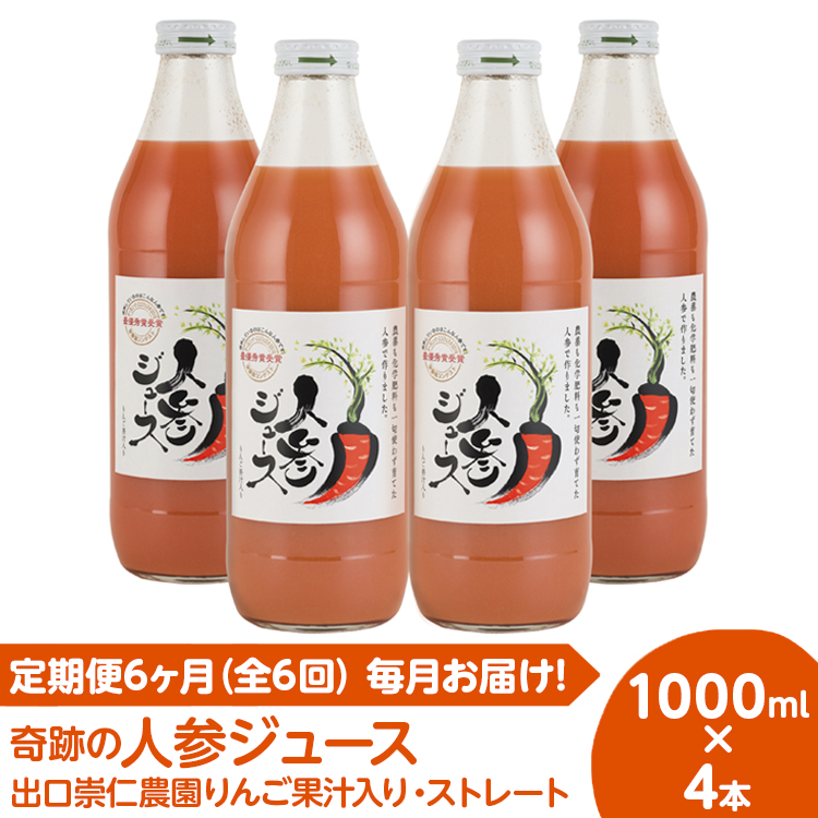 【定期便6ヶ月(全6回)】1000ml×4本を毎月お届け!奇跡の人参ジュース 出口崇仁農園りんご果汁入り・ストレート ※離島への配送不可愛知県美浜町108000お茶・飲料果汁・野菜飲料