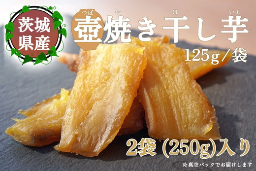 【つぼ焼き芋はなび】つぼ焼き芋干し芋 250g(125g×2袋)| 焼き干し芋 干し芋 ほしいも 干しいも ほし芋 焼き芋 やきいも つぼ焼き芋 さつまいも サツマイモ 人気 お菓子 おやつ スイー