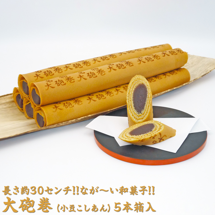 長さ約30センチ!!なが〜い和菓子!! 大砲巻 (小豆こしあん)5本箱入|和菓子 スイーツ 和スイーツ デザート あんこ 小豆 お菓子 おやつ 贈答品 ギフト プレゼント お取り寄せ グルメ 手土産 お