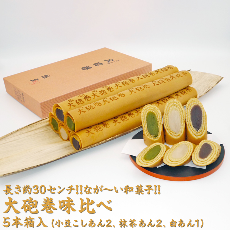 長さ約30センチ!!なが〜い和菓子!! 大砲巻味比べ 5本箱入(小豆こしあん2、抹茶あん2、白あん1) |和菓子 スイーツ 和スイーツ デザート あんこ 小豆 抹茶 お菓子 おやつ 贈答品 ギフト プレゼ