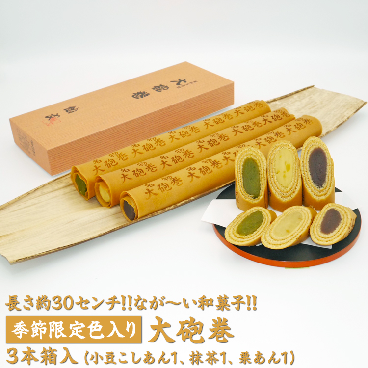 長さ約30センチ!!なが〜い和菓子!!季節限定色入り大砲巻3本箱入(小豆こしあん1、抹茶1、栗あん1) |和菓子 スイーツ 和スイーツ デザート あんこ 小豆 抹茶 栗 お菓子 おやつ 贈答品 ギフト