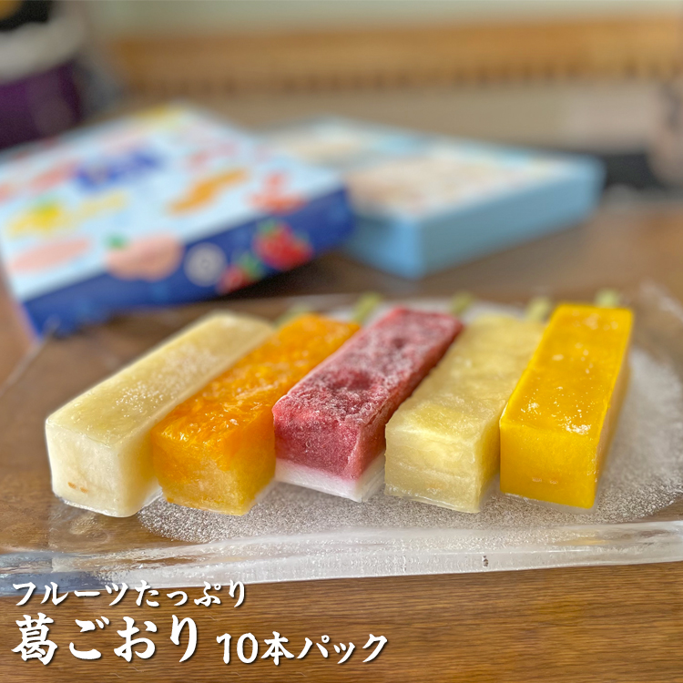 フルーツたっぷり 葛ごおり 10本パック|和菓子 スイーツ 和スイーツ デザート 苺みるく いちご 苺 いちごみるく みかん マンゴー もも 桃 パイナップル アイス 夏 お菓子 おやつ 贈答品 ギ