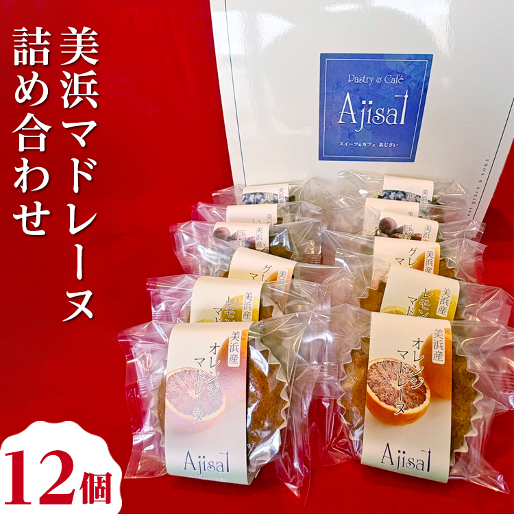 美浜マドレーヌ詰め合わせ 12個 (6種×2個) | マドレーヌ 焼き菓子 洋菓子 おやつ お菓子 おかし スイーツ おすすめ 人気 詰め合わせ セット 贈り物 プレゼント ギフト 愛知県 美浜町愛知