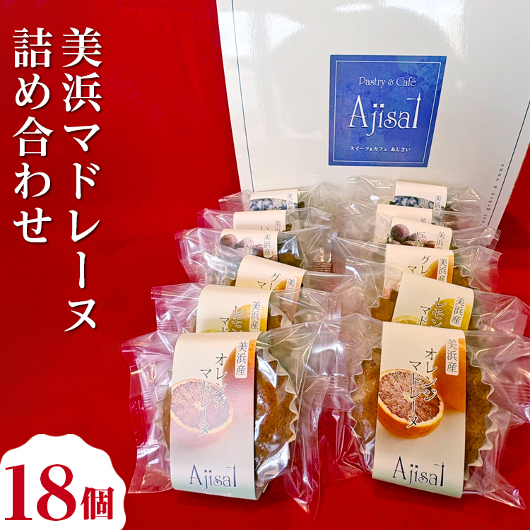 美浜マドレーヌ詰め合わせ 18個 (6種×3個) | マドレーヌ 焼き菓子 洋菓子 おやつ お菓子 おかし スイーツ おすすめ 人気 詰め合わせ セット 贈り物 プレゼント ギフト 愛知県 美浜町愛知