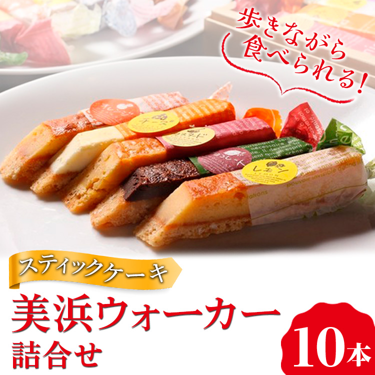 美浜ウォーカー 10本入 | 詰合せ 歩きながら食べれるケーキ スティックケーキ ケーキ 焼き菓子 洋菓子 おやつ お菓子 おかし スイーツ おすすめ 人気 詰め合わせ セット 贈り物 プレゼント