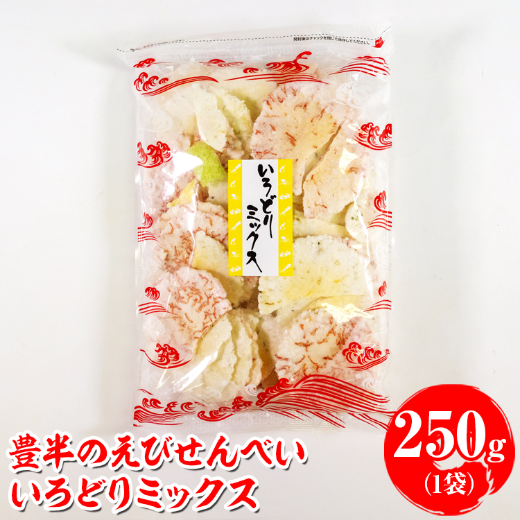 豊半のえびせんべい いろどりミックス 250g(1袋250g×1袋) | 詰め合わせ 小分け 家庭用 便利 おやつ セット えびせんべい エビせんべい 海老せんべい 愛知県 美浜町 おすすめ ※北海道・沖縄・