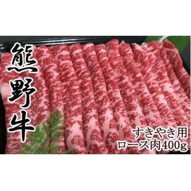【和歌山県のブランド牛】熊野牛ロースすきやき用400g和歌山県美浜町28000肉牛肉