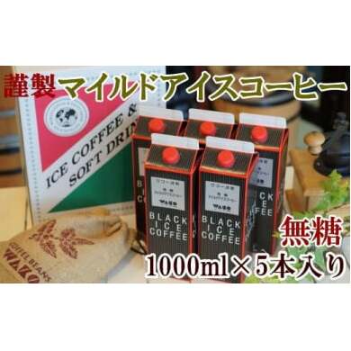 【謹製】無糖マイルドアイスコーヒー5本セット和歌山県美浜町13000お茶・飲料コーヒー・紅茶