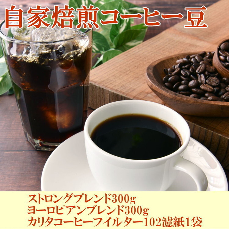 自家焙煎コーヒー豆(ストロング・ヨーロピアン)各300gとカリタ102コーヒーフイルター100枚セット和歌山県美浜町13000お茶・飲料コーヒー・紅茶