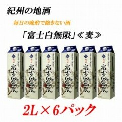 紀州の地酒 富士白無限 ふじしろむげん 《麦》 25度 2L×6パック◇和歌山県美浜町35000酒・アルコール焼酎