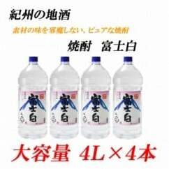 紀州の地酒 富士白 ふじしろ 25度 4L×4本◇和歌山県美浜町36000酒・アルコール焼酎