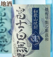 紀州の地酒 「富士白無限」ふじしろむげん《麦》 25度 720ml×3本◇和歌山県美浜町11000酒・アルコール焼酎