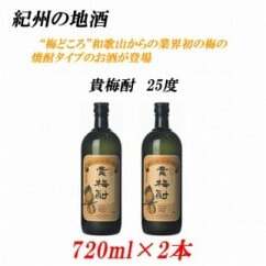 紀州の地酒 貴梅酎 きばいちゅう 25度 720ml×2本◇和歌山県美浜町14000酒・アルコールウイスキー・洋酒・リキュール