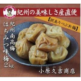 【訳あり】やわらかすぎてできた つぶれはちみつ味梅干し 2kg◇ 美浜町 ふるさと納税 梅干 梅干し ※離島への配送不可 和歌山県美浜町26000鍋セット・総菜・加工食品漬物・梅干・キムチ