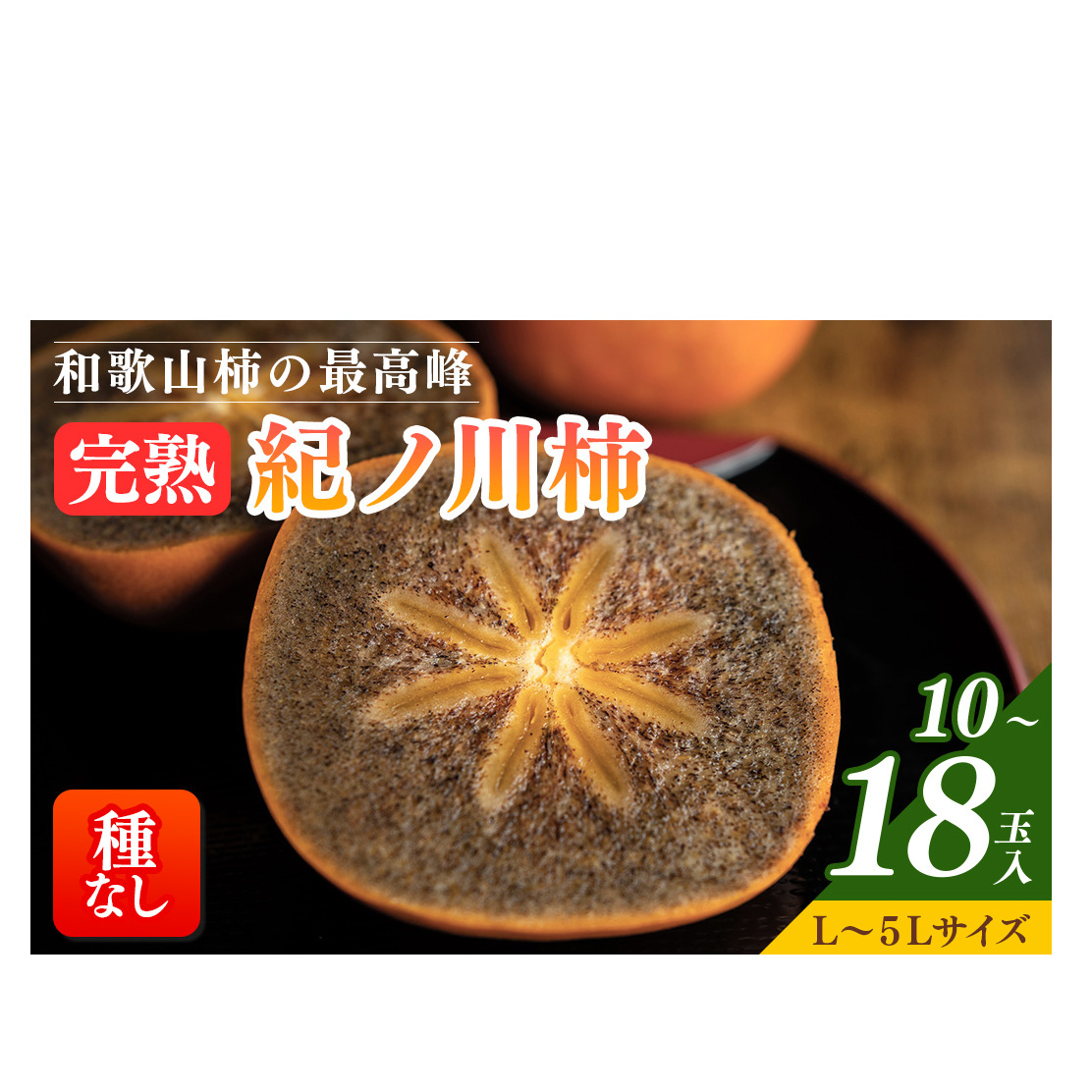 【先行予約】【秋の美味】【和歌山ブランド】和歌山柿の最高峰 濃厚!紀ノ川柿 10〜18玉入り◇|柿 カキ フルーツ 果物 和歌山 先行予約 かき たねなし  国産 産地直送 美浜町 ※202