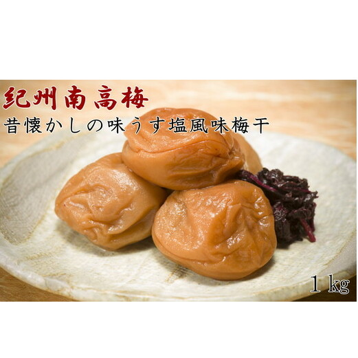 【紀州南高梅使用】本場和歌山みなべの昔懐かしの味「うす塩風味梅干」1kg(化粧箱入)和歌山県美浜町14000鍋セット・総菜・加工食品漬物・梅干・キムチ