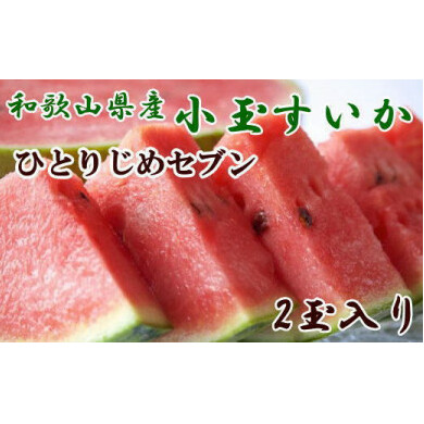【産地直送】和歌山産小玉すいか「ひとりじめ7(セブン)」2玉入り 3.5kg以上 和歌山県美浜町14000果物・フルーツメロン・スイカ