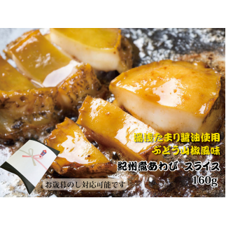 和歌山産煮アワビ スライス 【湯浅たまり醤油使用ぶどう山椒風味】160g和歌山県美浜町15000魚介・海産物貝類