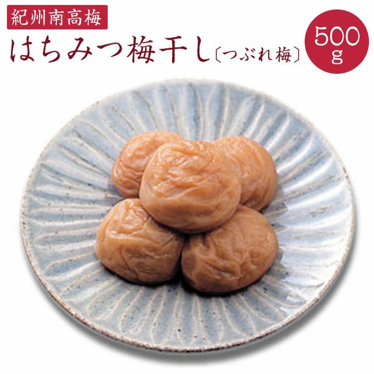 《紀州南高梅》はちみつ梅干し つぶれ梅(ご家庭用 訳あり)500g◇和歌山県美浜町9000鍋セット・総菜・加工食品漬物・梅干・キムチ
