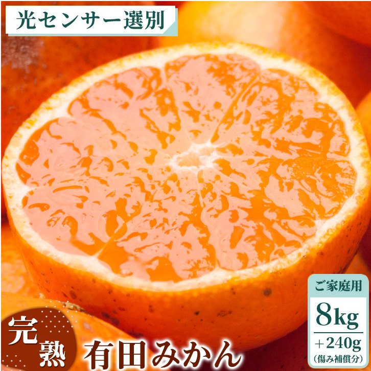 【先行予約】家庭用 有田みかん8kg+240g(傷み補償分)◆【5kgと10kgの中間サイズ】 ※北海道・沖縄・離島への配送不可 ※2024年1月上旬〜1月下旬頃に順次発送予定和歌山県美浜町13000果物・フル