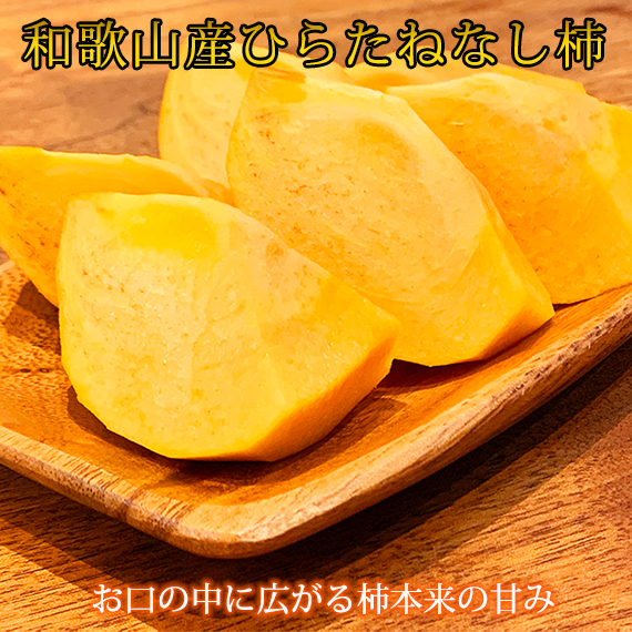 【ご家庭用訳あり】 和歌山秋の味覚 平核無柿(ひらたねなしがき)約3.5kg ※2025年10月上旬〜10月末頃に順次発送予定和歌山県美浜町13000果物・フルーツ