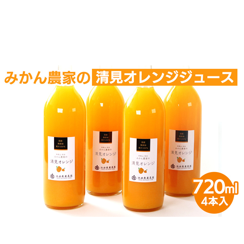無添加みかんジュース720ml×4本◇|柑橘 果物 果汁 濃厚 セット 飲料 ドリンク  国産 選べる 完熟 みかん ジュース  産地直送 美浜町 ※着日指定不可 ※北海道・沖縄・離島への配送不可和歌