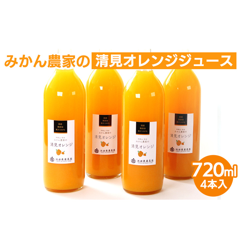 無添加清見ジュース720ml×4本◇ ※着日指定不可 ※北海道・沖縄・離島への配送不可和歌山県美浜町14000お茶・飲料果汁・野菜飲料