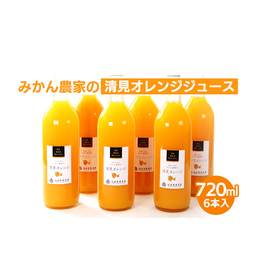 無添加清見ジュース720ml×6本◇ ※北海道・沖縄・離島への配送不可 ※着日指定不可和歌山県美浜町18000お茶・飲料果汁・野菜飲料