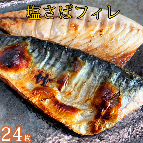 塩さばフィレ24枚入(真空パック入)◇和歌山県美浜町20000鍋セット・総菜・加工食品その他 鍋セット・総菜・加工食品