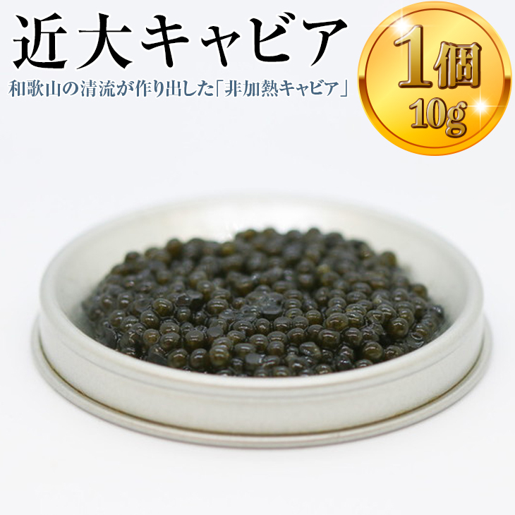 近大キャビア10g×1個 |チョウザメ 珍味 魚卵 無着色和歌山県美浜町15000魚介・海産物