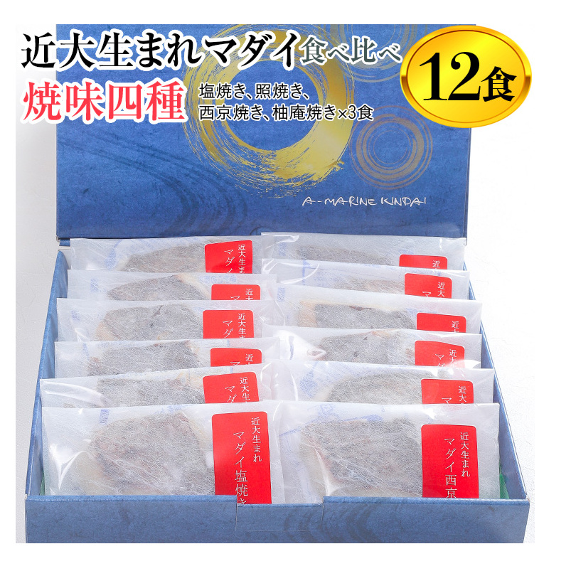 近大生まれマダイ 焼味四種 食べ比べセット/12食 |焼魚 塩焼き 照焼き 西京焼き 柚庵焼き◆和歌山県美浜町25000魚介・海産物