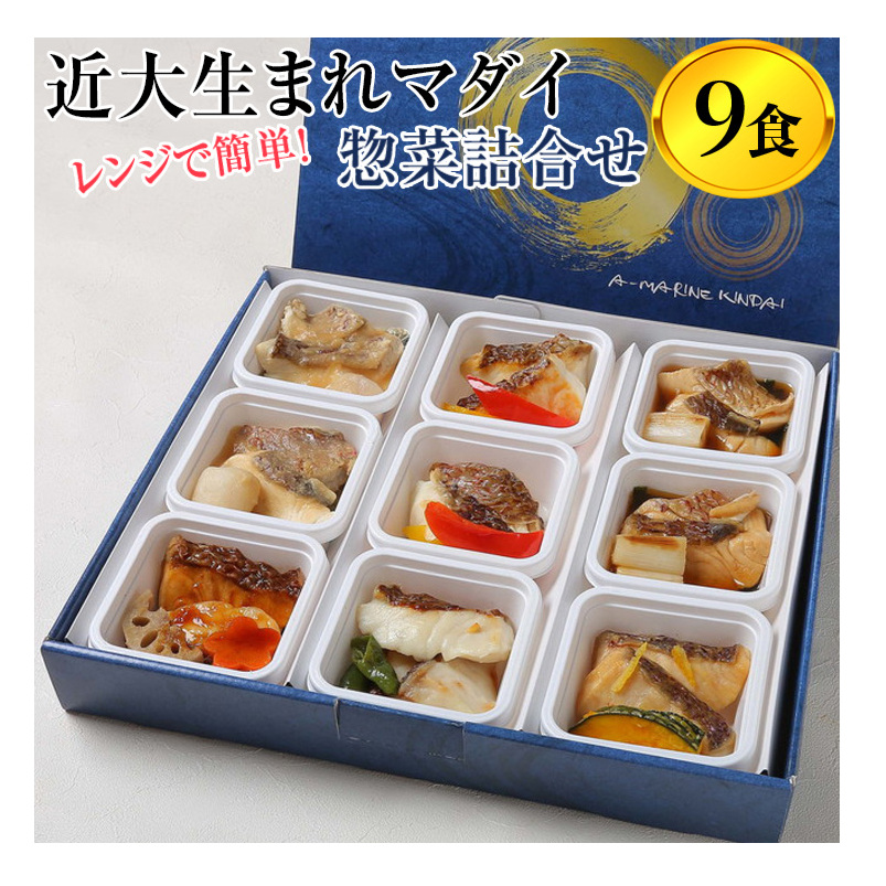 レンジで簡単!近大生まれマダイ惣菜詰合せ(9食)|真鯛 焼き魚 煮付け セット おそうざい◆和歌山県美浜町21000魚介・海産物その他 魚介・海産物